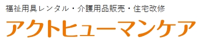 アクトヒューマンケア
